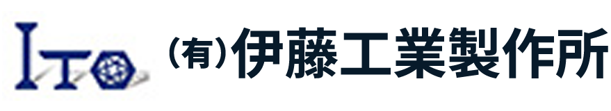 有限会社伊藤⼯業製作所